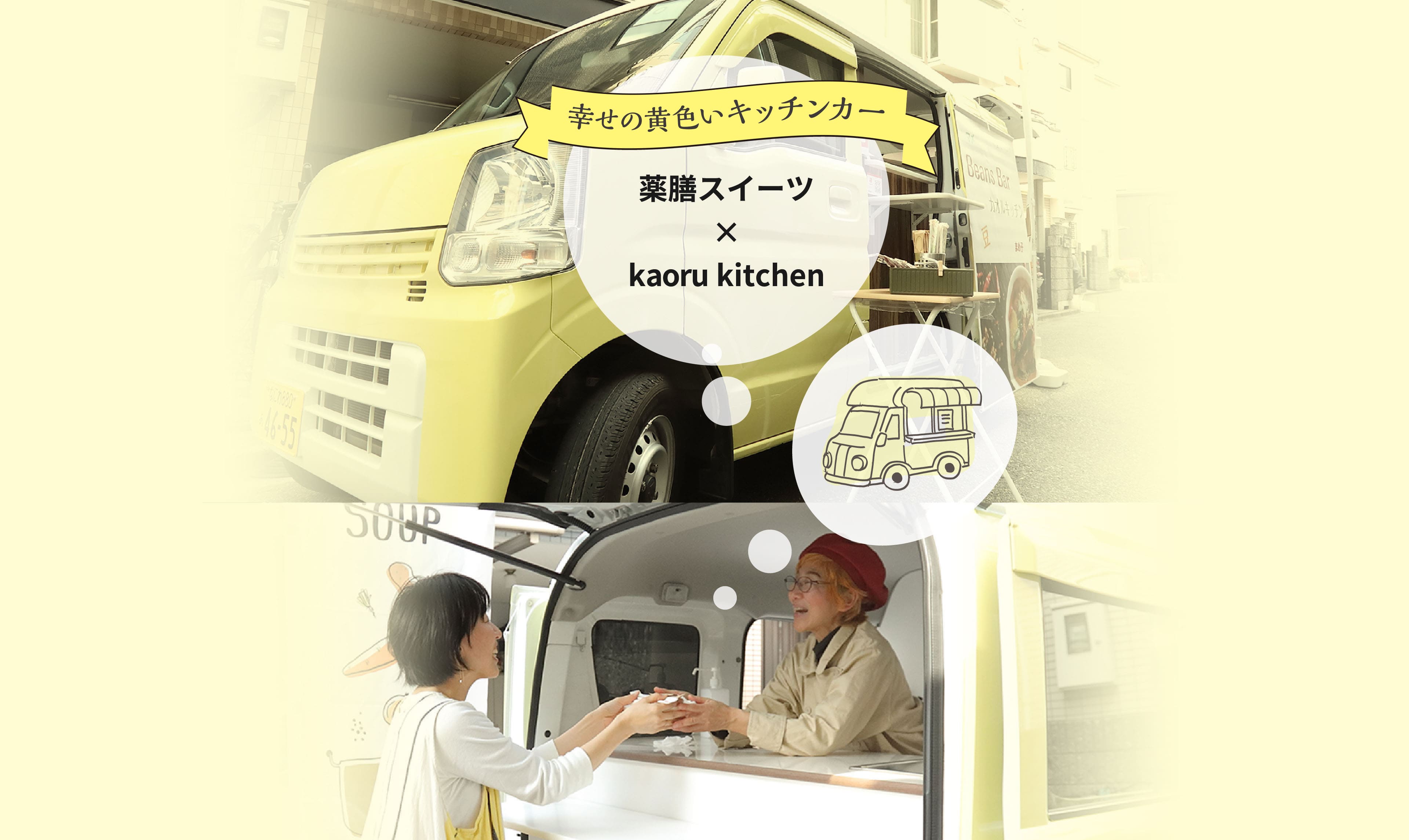 幸せの黄色いキッチンカー 薬膳スイーツ×kaoru kitchen