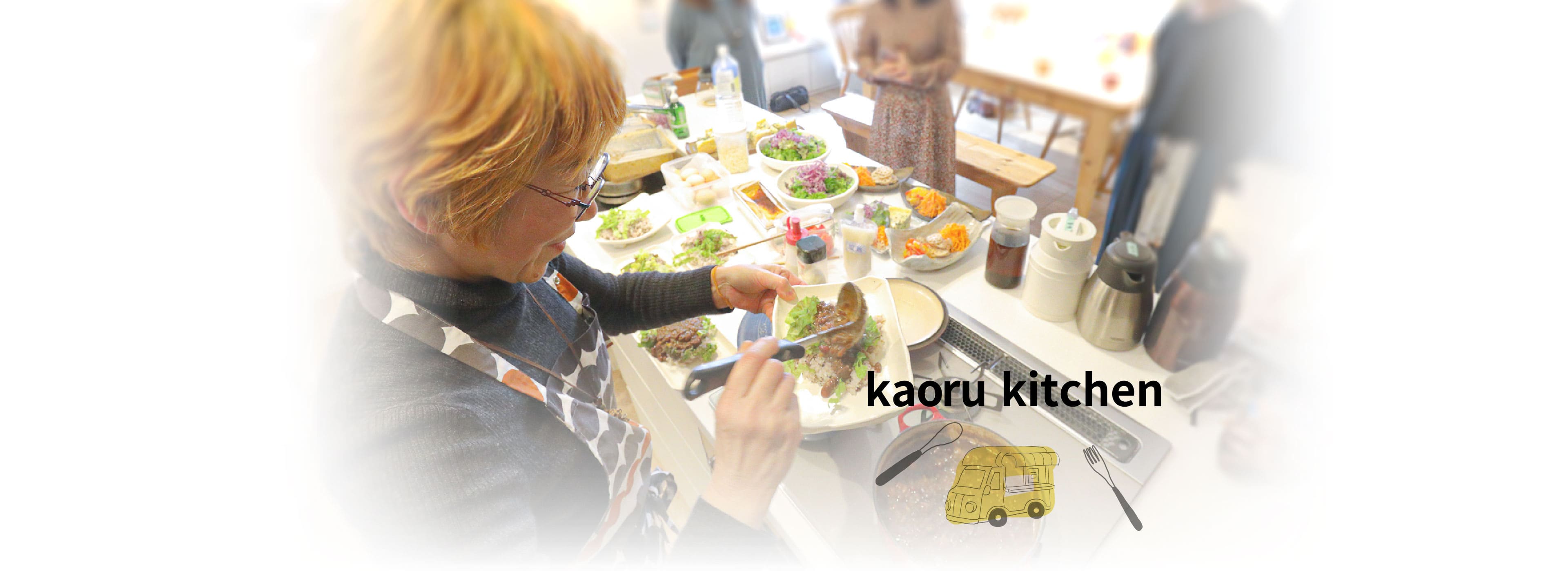 カオルキッチン kaoru kitchen